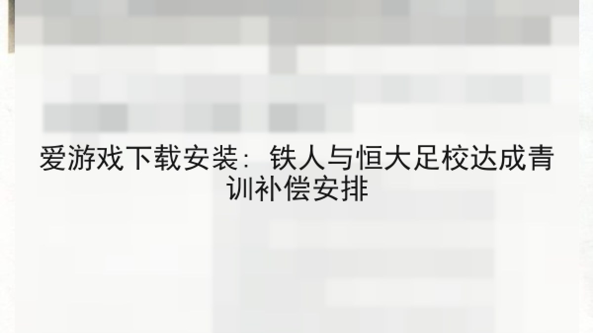 爱游戏下载安装: 铁人与恒大足校达成青训补偿安排