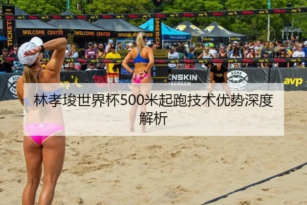林孝埈世界杯500米起跑技术优势深度解析