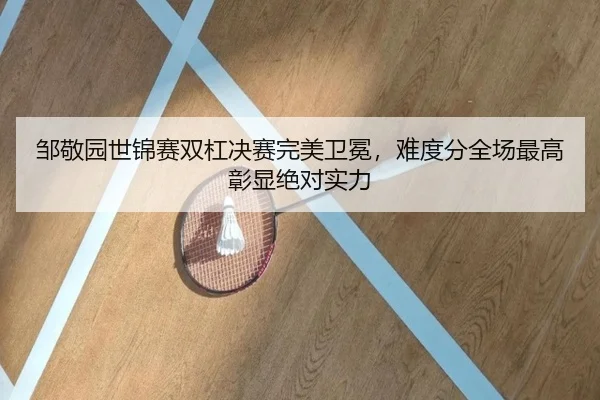邹敬园世锦赛双杠决赛完美卫冕，难度分全场最高彰显绝对实力