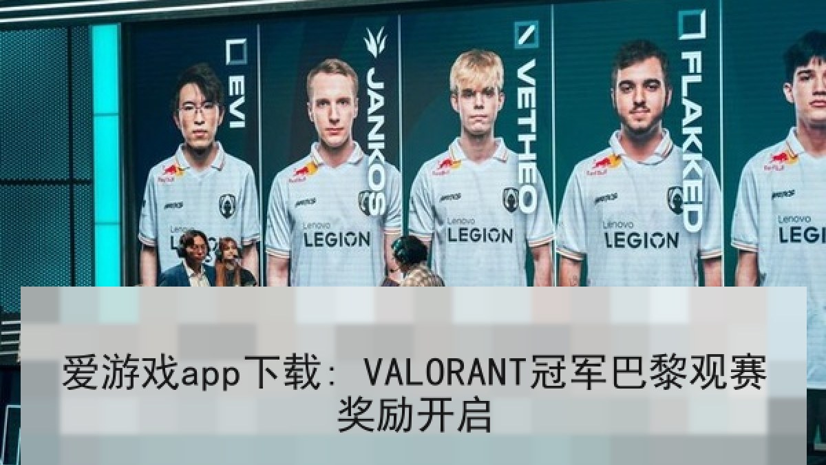爱游戏app下载: VALORANT冠军巴黎观赛奖励开启
