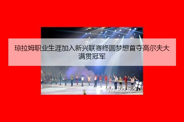 qiong-la-mu-zhi-ye-sheng-ya-jia-ru-xin-xing-lian-sai-zhong-yuan-meng-xiang-shou-duo-gao-er-fu-da-man-guan-guan-jun-2-152.jpg