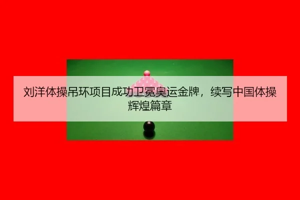 liu-yang-ti-cao-diao-huan-xiang-mu-cheng-gong-wei-mian-ao-yun-jin-pai-xu-xie-zhong-guo-ti-cao-hui-huang-pian-zhang-2-283.jpg