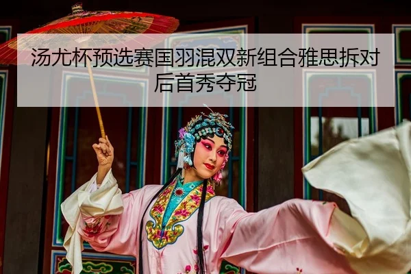 tang-you-bei-yu-xuan-sai-guo-yu-hun-shuang-xin-zu-he-ya-si-chai-dui-hou-shou-xiu-duo-guan-2-483.jpg