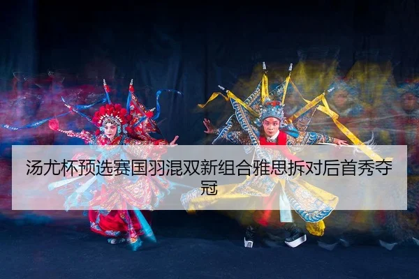 tang-you-bei-yu-xuan-sai-guo-yu-hun-shuang-xin-zu-he-ya-si-chai-dui-hou-shou-xiu-duo-guan-3-840.jpg